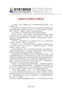 百家海外華文媒體保衛香港宣言